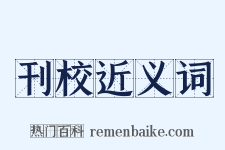 刊校近义词是什么意思的图片